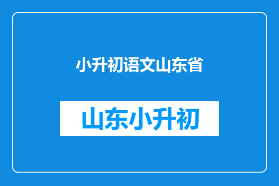 小升初语文山东省