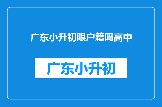 广东小升初限户籍吗高中