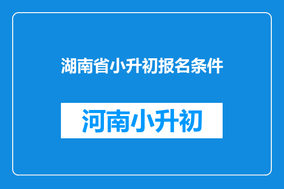 湖南省小升初报名条件