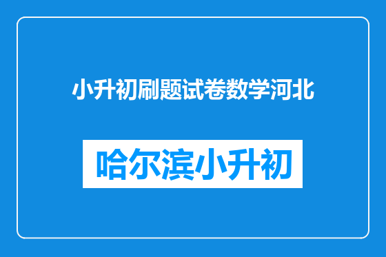小升初刷题试卷数学河北