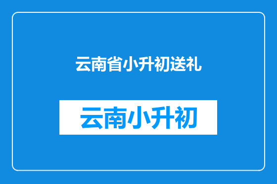 云南省小升初送礼