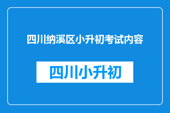 四川纳溪区小升初考试内容