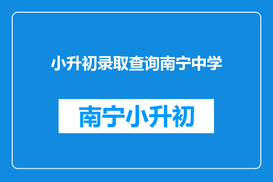 小升初录取查询南宁中学