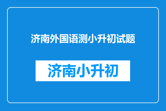 济南外国语测小升初试题