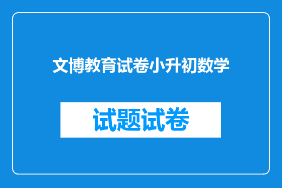 文博教育试卷小升初数学