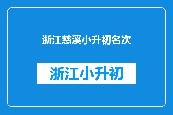 浙江慈溪小升初名次