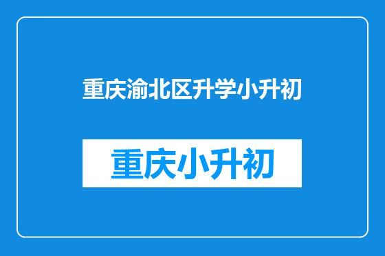 重庆渝北区升学小升初