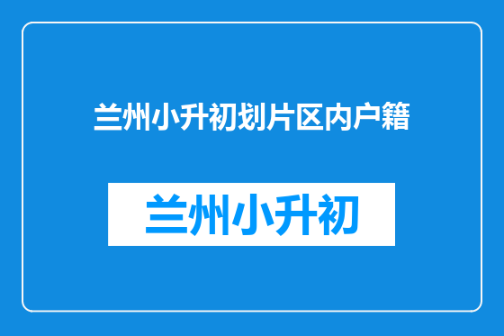 兰州小升初划片区内户籍