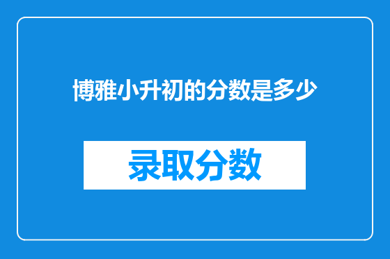 博雅小升初的分数是多少