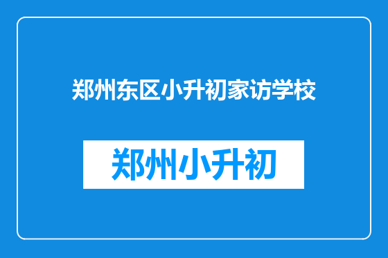 郑州东区小升初家访学校