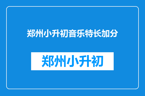 郑州小升初音乐特长加分