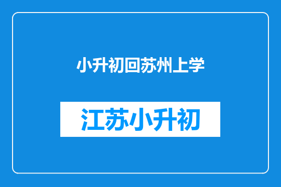 小升初回苏州上学
