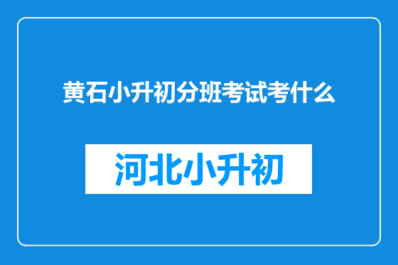 黄石小升初分班考试考什么