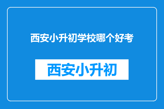 西安小升初学校哪个好考