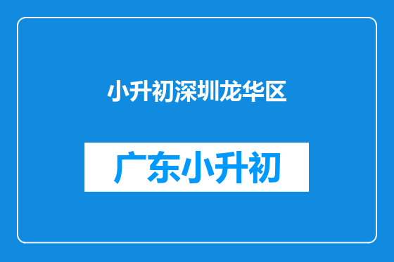小升初深圳龙华区