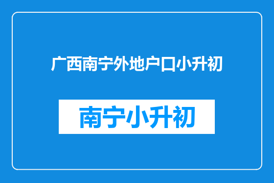 广西南宁外地户口小升初