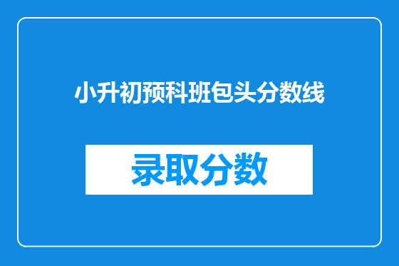 小升初预科班包头分数线
