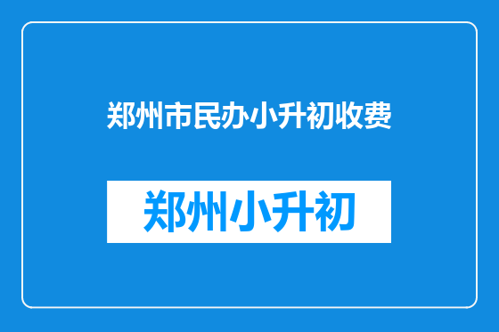 郑州市民办小升初收费