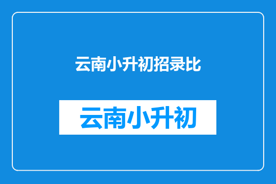 云南小升初招录比