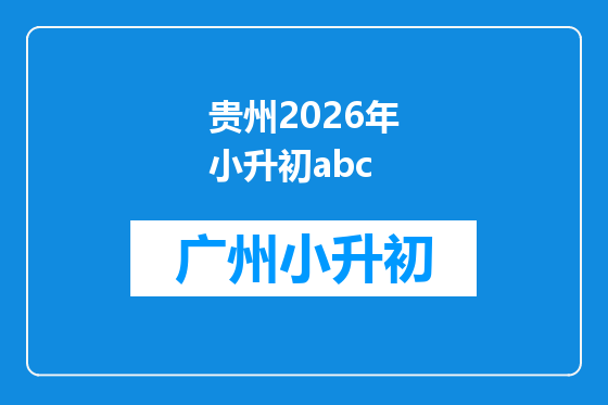 贵州2026年小升初abc