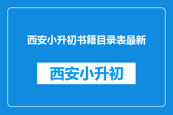 西安小升初书籍目录表最新