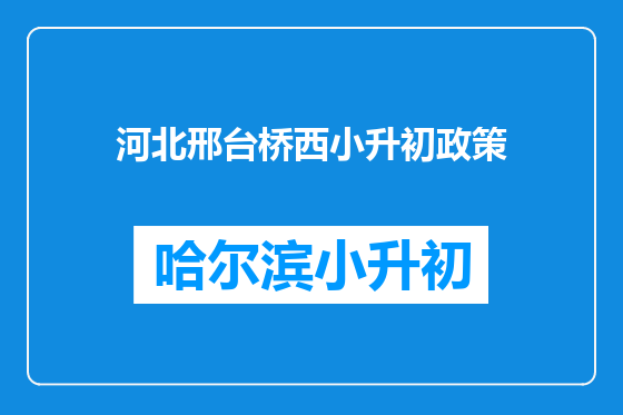 河北邢台桥西小升初政策