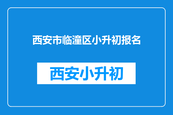 西安市临潼区小升初报名