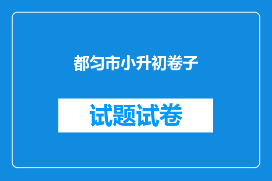 都匀市小升初卷子