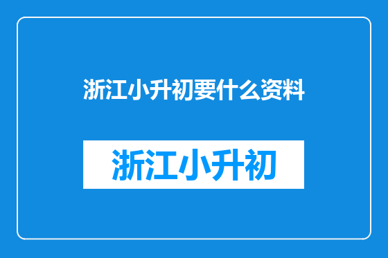 浙江小升初要什么资料