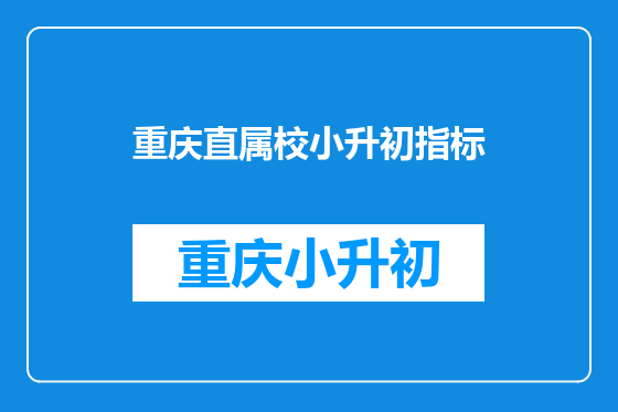 重庆直属校小升初指标