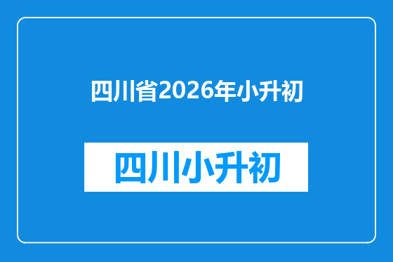 四川省2026年小升初