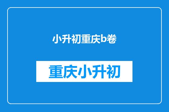 小升初重庆b卷