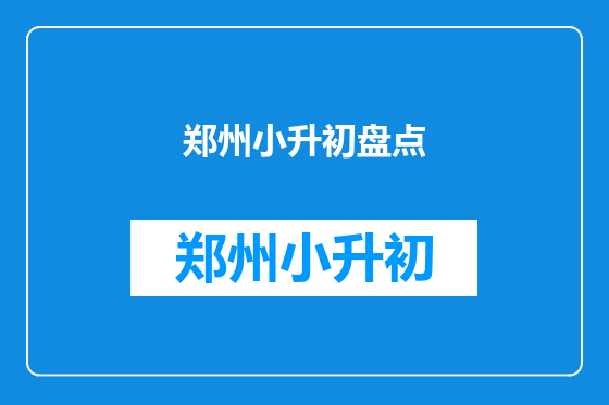 郑州小升初盘点