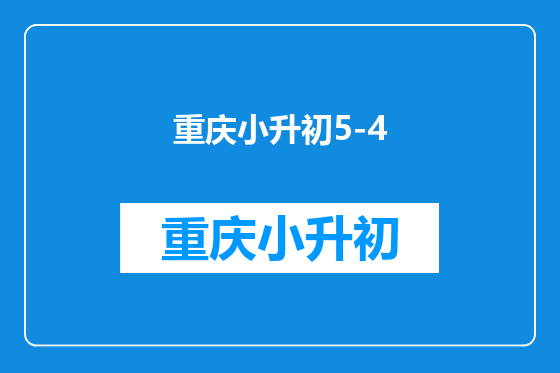 重庆小升初5-4