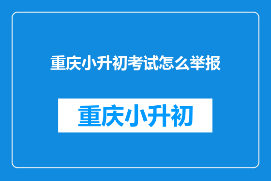 重庆小升初考试怎么举报