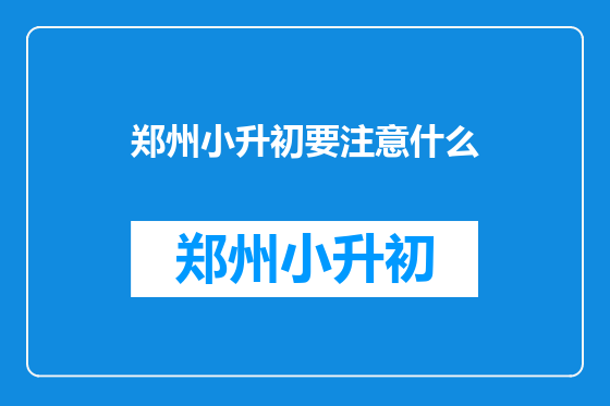 郑州小升初要注意什么
