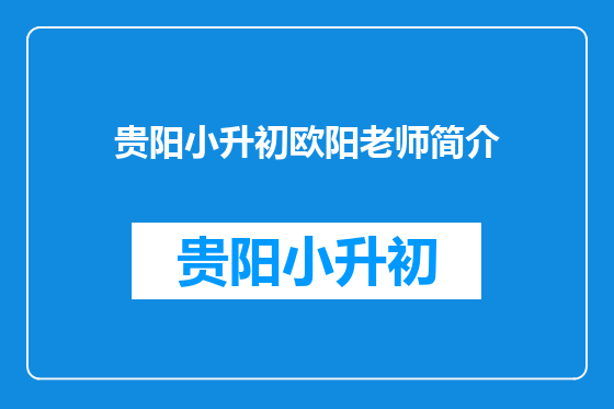 贵阳小升初欧阳老师简介