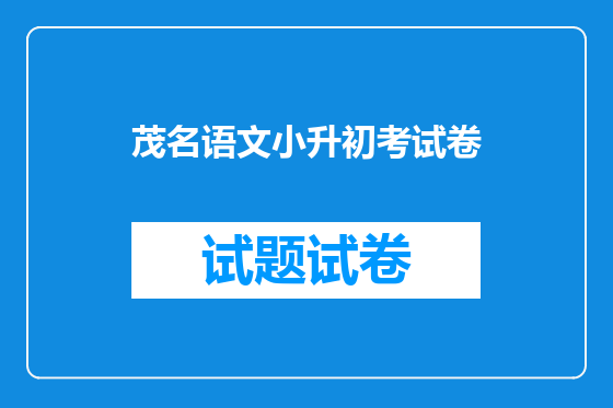 茂名语文小升初考试卷