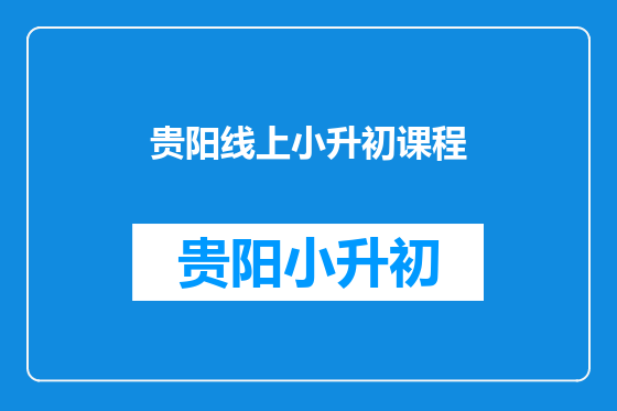 贵阳线上小升初课程