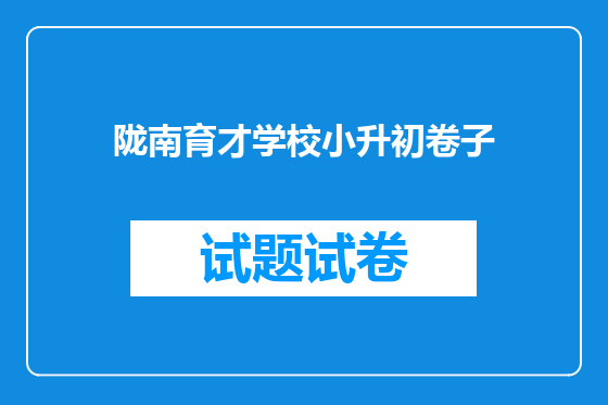 陇南育才学校小升初卷子