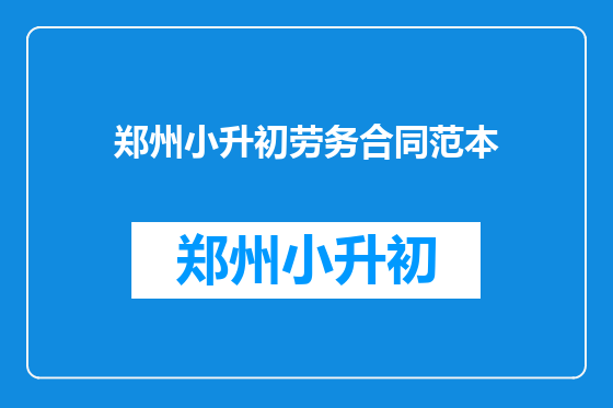 郑州小升初劳务合同范本