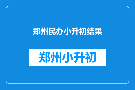 郑州民办小升初结果