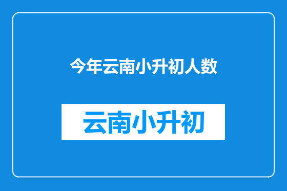 今年云南小升初人数