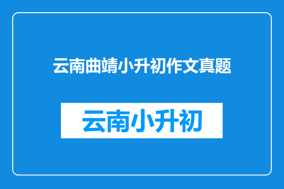 云南曲靖小升初作文真题