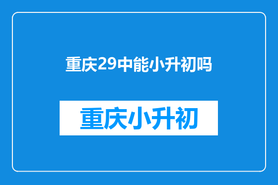 重庆29中能小升初吗