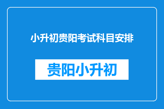 小升初贵阳考试科目安排