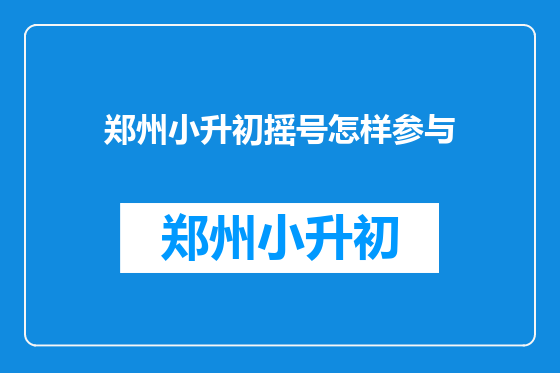 郑州小升初摇号怎样参与