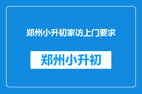 郑州小升初家访上门要求