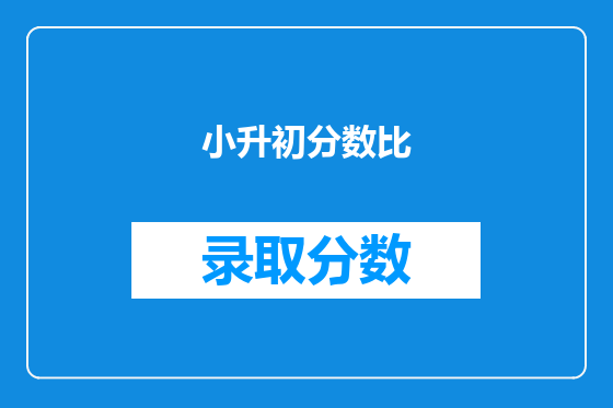 小升初分数比