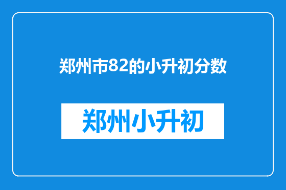 郑州市82的小升初分数